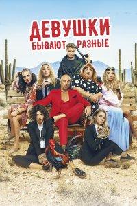 Девушки бывают разные (фильм 2019)