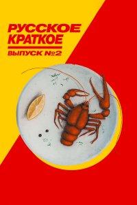 Русское краткое. Выпуск 2 (фильм 2018)