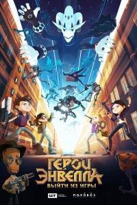 Герои Энвелла: Выйти из игры (мультфильм 2018)