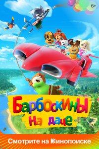 Барбоскины на даче (мультфильм 2020)