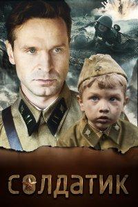 Солдатик (фильм 2018)