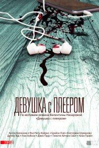 Девушка с плеером (фильм 2019)