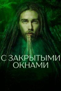 С закрытыми окнами (фильм 2019)