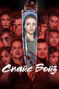 Спайс бойз (фильм 2020)