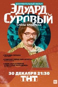 Эдуард Суровый. Слезы Брайтона (фильм 2019)