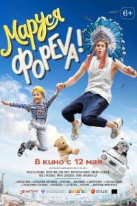 Маруся фореva! (фильм 2020)
