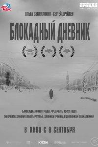 Блокадный дневник (фильм 2020)