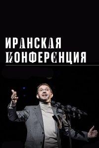 Иранская конференция (фильм 2020)