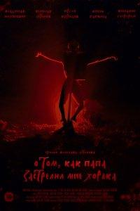 О том, как папа застрелил мне хорька (фильм 2020)