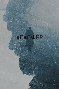 Агасфер (фильм 2018)