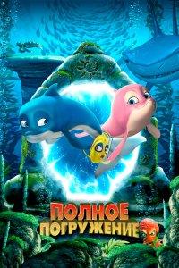 Полное погружение (мультфильм 2020)