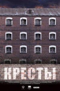 Кресты (фильм 2020)
