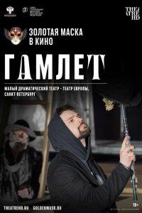 Гамлет (фильм 2020)