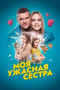 Моя ужасная сестра (фильм 2021)