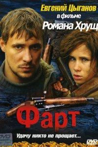 Фарт (фильм 2005)