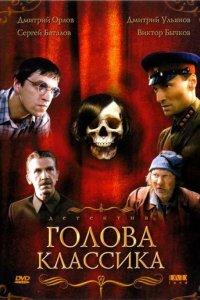 Голова классика (фильм 2005)