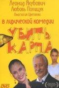 Убить карпа (фильм 2005)