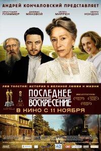 Последнее воскресение (фильм 2009)