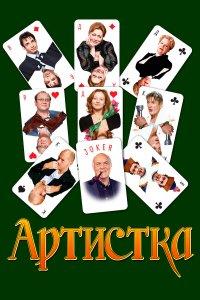 Артистка (фильм 2007)