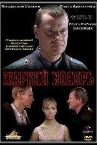 Жаркий ноябрь (фильм 2006)