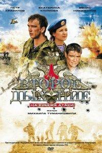Второе дыхание (фильм 2008)