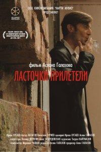 Ласточки прилетели (фильм 2006)
