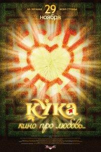 Кука (фильм 2007)