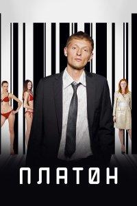 Платон (фильм 2008)