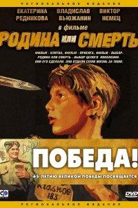Родина или смерть (фильм 2007)