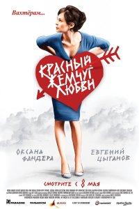 Красный жемчуг любви (фильм 2008)