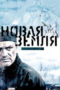 Новая Земля (фильм 2008)