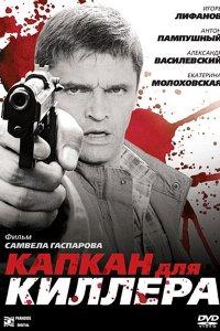Капкан для киллера (фильм 2008)