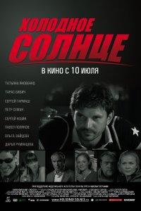 Холодное солнце (фильм 2008)