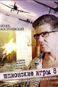 Шпионские игры: Неофициальная версия (фильм 2008)