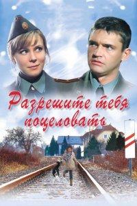 Разрешите тебя поцеловать (фильм 2008)