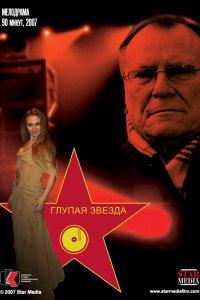 Глупая звезда (фильм 2008)