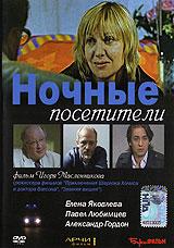 Ночные посетители (фильм 2007)