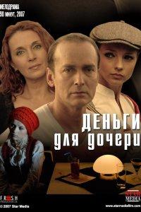 Деньги для дочери (фильм 2008)