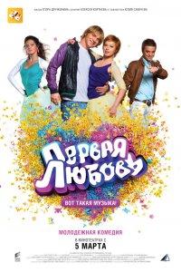 Первая любовь (фильм 2009)