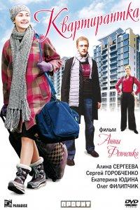 Квартирантка (фильм 2008)