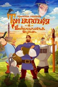 Три богатыря и Шамаханская царица (мультфильм 2010)