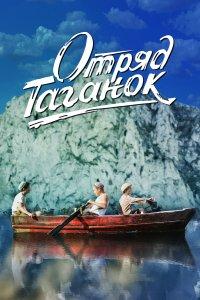 Отряд Таганок (фильм 2021)