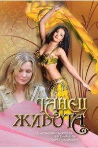 Танец живота (фильм 2007)