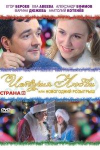 История любви, или новогодний розыгрыш (фильм 2009)