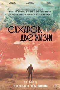 Сахаров. Две жизни (фильм 2021)