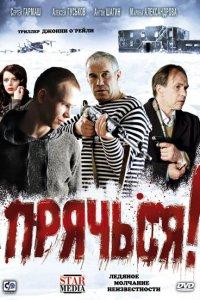Прячься! (фильм 2010)