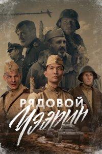 Рядовой Чээрин (фильм 2020)