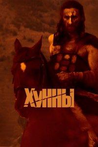 Хунны (фильм 2021)