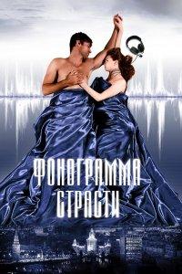Фонограмма страсти (фильм 2009)