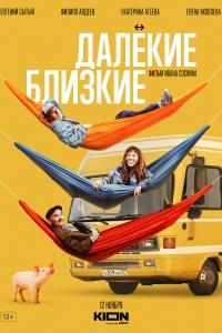 Далекие близкие (фильм 2021)